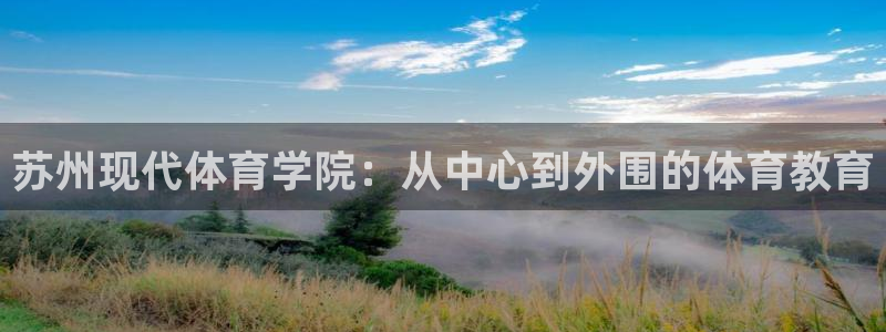 vsport体育官网下载:苏州现代体育学院:从中心到外围的体