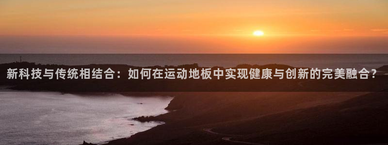 vsport体育官网下载平台假的吗是真的吗:新科技与传统相结