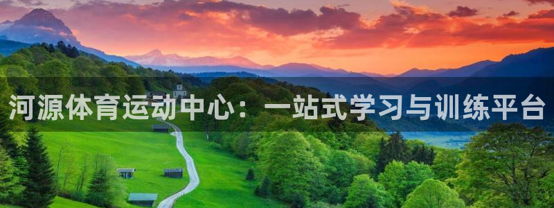 vsport体育官网下载平台注册流程视频:河源体育运动中心: