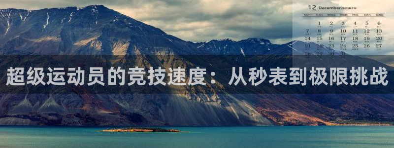 vsport体育官方正版app官方:超级运动员的竞技速度:从