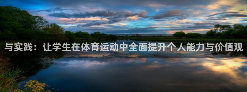 vsport体育官方正版app集团:与实践:让学生在体育运动